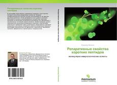 Bookcover of Репаративные свойства коротких пептидов