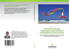 Capa do livro de Кинематическая структура циклических локомоций школьников 
