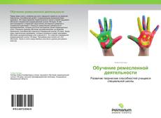 Bookcover of Обучение ремесленной деятельности