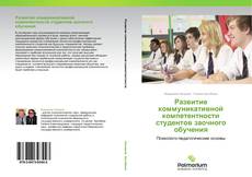 Copertina di Развитие коммуникативной компетентности студентов заочного обучения