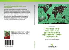 Buchcover von Планирование оптимальных сейсмических и акустических сетей наблюдений