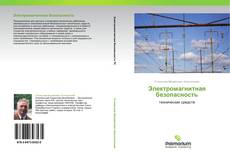 Bookcover of Электромагнитная безопасность