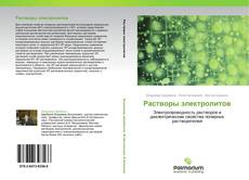 Bookcover of Растворы электролитов