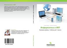 Capa do livro de Информатика и ИКТ 