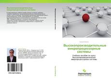 Buchcover von Высокопроизводительные микропроцессорные системы
