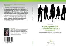 Bookcover of Репродуктивный потенциал женского населения