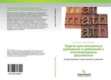 Capa do livro de Задачи для смешанных уравнений и уравнений с отклоняющимся аргументом 