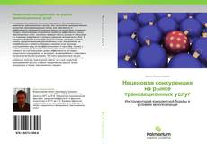 Buchcover von Неценовая конкуренция на рынке трансакционных услуг