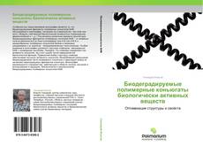 Buchcover von Биодеградируемые полимерные коньюгаты биологически активных веществ