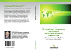 Bookcover of 12 проблем, решенных методами информационной технологии