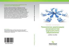 Bookcover of Технологии реализации возможностей виртуального образования