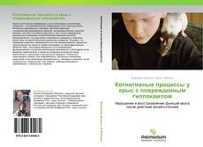 Portada del libro de Когнитивные процессы у крыс с поврежденным гиппокампом