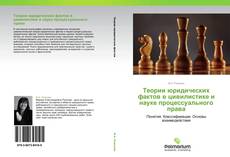 Buchcover von Теории юридических фактов в цивилистике и науке процессуального права