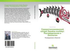 Capa do livro de Северотихоокеанcкий катран Squalus suckleyi. Распределение и биология 