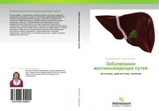 Buchcover von Заболевания желчевыводящих путей