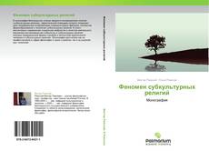 Bookcover of Феномен субкультурных религий