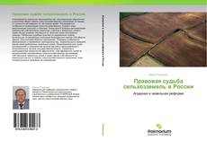 Bookcover of Правовая судьба сельхозземель в России