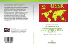 Capa do livro de Тоталитаризм и сотрудники силовых структур УССР в 20-50-е гг. ХХ ст. 