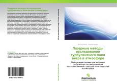 Bookcover of Лазерные методы исследования турбулентного поля ветра в атмосфере