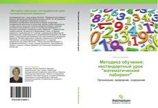 Portada del libro de            Методика обучения: нестандартный урок "математический лабиринт"