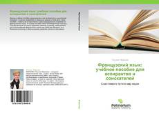 Portada del libro de Французский язык: учебное пособие для аспирантов и соискателей