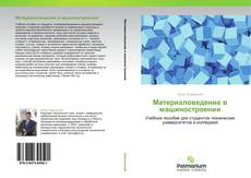 Bookcover of Материаловедение в машиностроении