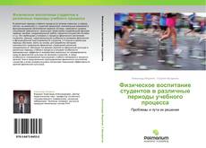 Buchcover von Физическое воспитание студентов в различные периоды учебного процесса