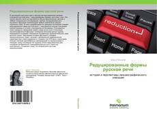 Bookcover of Редуцированные формы русской речи