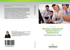 Bookcover of Основы творческой деятельности журналиста