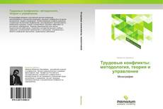 Buchcover von Трудовые конфликты: методология, теория и управление