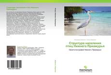 Capa do livro de Структура населения птиц Нижнего Приамурья 