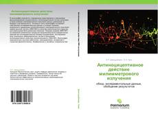 Bookcover of            Антиноцицептивное действие милимметрового излучения