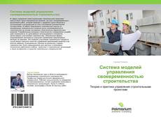 Capa do livro de Система моделей управления своевременностью строительства 