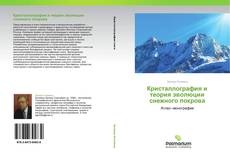 Bookcover of Кристаллография и теория эволюции снежного покрова
