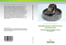 Bookcover of Шлифование пластичных материалов