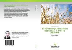 Российский рынок зерна:   проблемы и пути их решения的封面