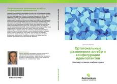 Bookcover of Ортогональные разложения алгебр и конфигурации идемпотентов