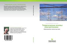 Bookcover of            Теоретические основы электротехники  