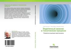 Bookcover of Эндогенный аммиак   в токсическом процессе