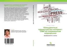 Bookcover of Конкурентные преимущества интернет-СМИ на современном медиарынке