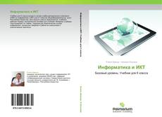 Bookcover of Информатика и ИКТ