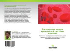 Bookcover of Комплексная модель кровеносной системы человека