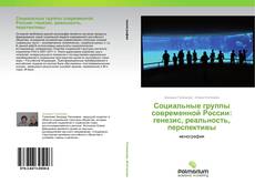 Обложка Социальные группы современной России: генезис, реальность, перспективы