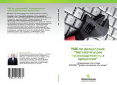 Capa do livro de УМК по дисциплине "Автоматизация производственных процессов" 