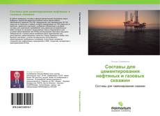 Capa do livro de Составы для цементирования нефтяных и газовых скважин 