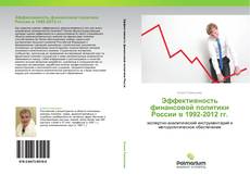 Bookcover of Эффективность финансовой политики России в 1992-2012 гг.