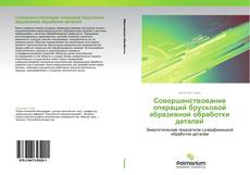 Bookcover of Совершенствование операций брусковой абразивной обработки деталей