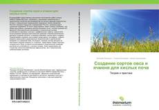 Bookcover of Создание сортов овса и ячменя для кислых почв