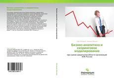 Bookcover of Бизнес-аналитика и скоринговое моделирование