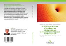 Capa do livro de Фторсодержащие ингибиторы изнашивания металлополимерных трибосистем 